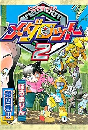 Amazon.co.jp: メダロット2（4） eBook : ほるまりん: Kindleストア